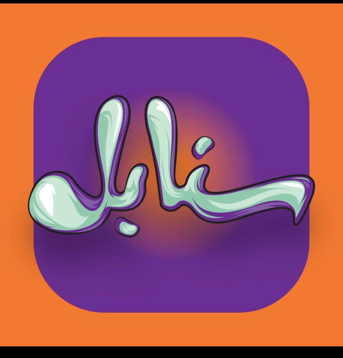 Sanabel Arabic logo